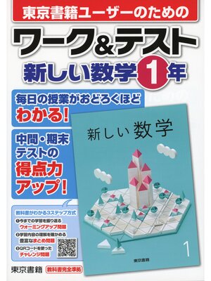 cover image of ワーク＆テスト　新しい数学　１年